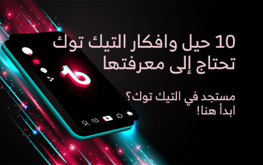 حيل وأفكار التيك توك تحتاج الي معرفتها – مستجد في التيك توك؟ ابدأ هنا - إيت ديجي افضل شركة تصميم مواقع انترنت وتطوير تطبيقات الجوال و التسويق الالكترونى في قطر
