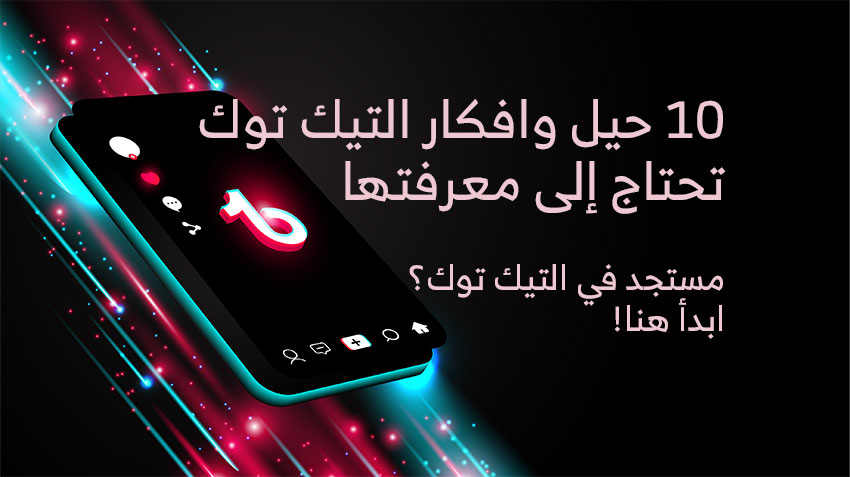 حيل وأفكار التيك توك تحتاج الي معرفتها – مستجد في التيك توك؟ ابدأ هنا - إيت ديجي افضل شركة تصميم مواقع انترنت وتطوير تطبيقات الجوال و التسويق الالكترونى في قطر