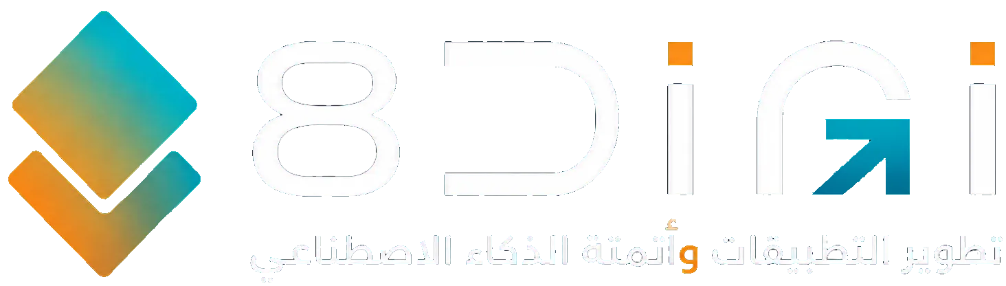 8digi لتطوير تطبيقات الجوال وأتمتة الذكاء الاصطناعي
