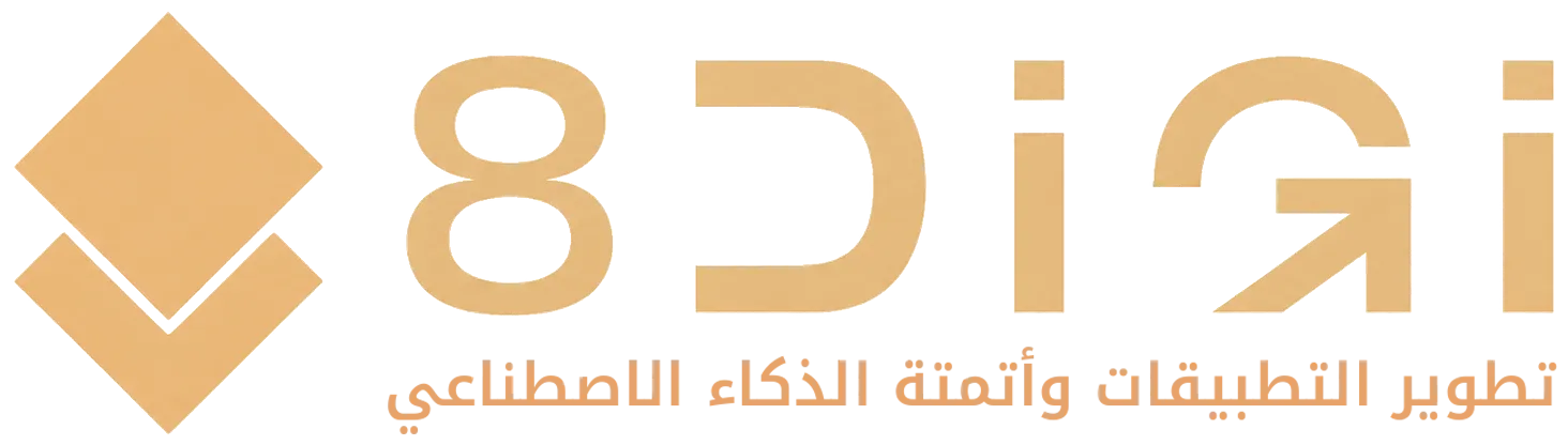 8digi لتطوير تطبيقات الجوال وأتمتة الذكاء الاصطناعي